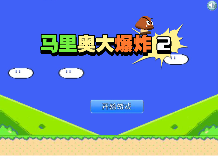 马里奥大爆炸2 截图 3/8