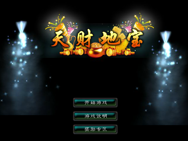 星辰变-天财地宝 截图 5/8