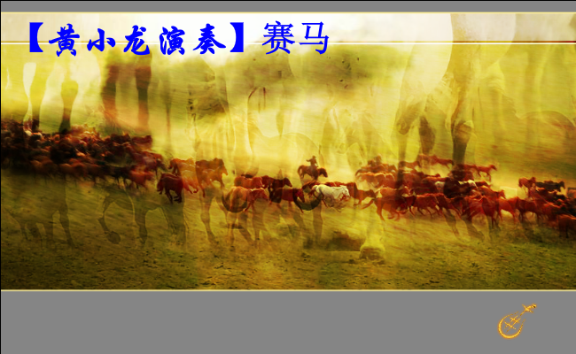 赛马音画（黄小龙作品）（xdhxl） 截图 6/8