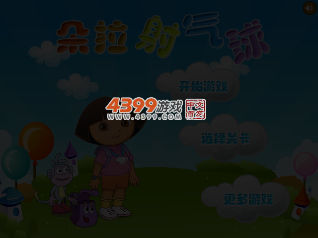 朵拉射气球选关版 截图 4/7