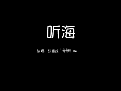张惠妹《听海》 截图 3