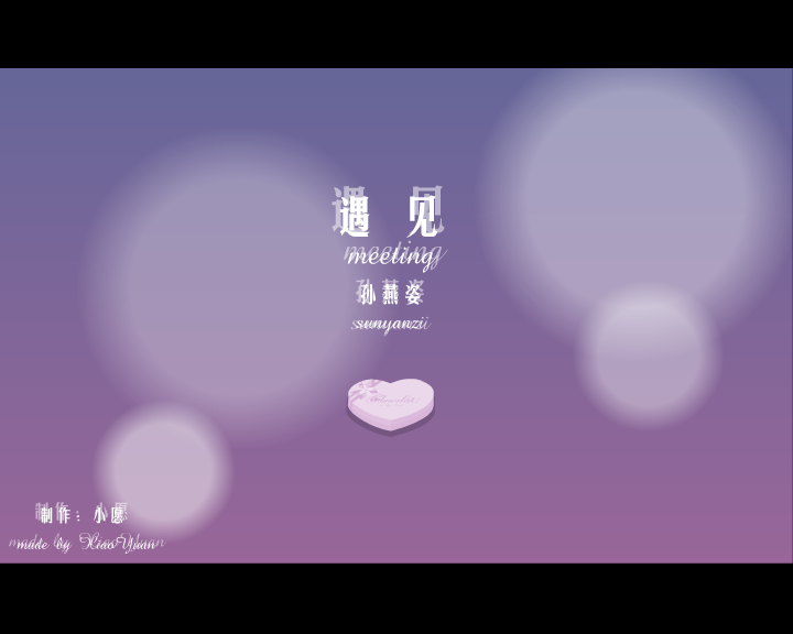 遇见（小愿） 截图 4/8