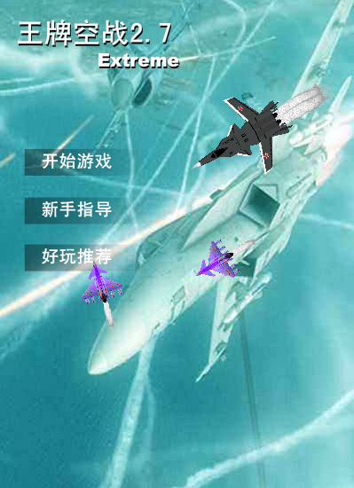 王牌空战2.7 截图 3/8