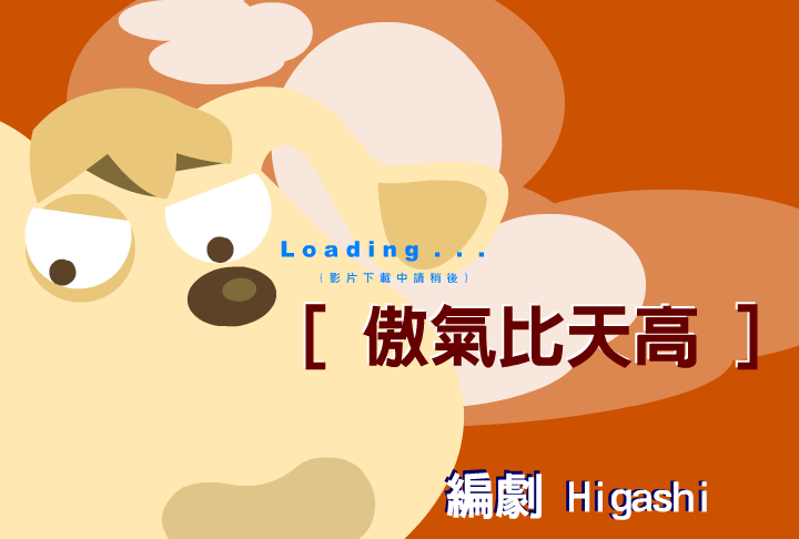傲气比天高（阿贵） 截图 1/8