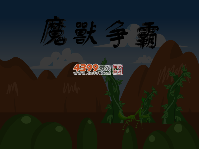 螳螂大战 截图 5/8