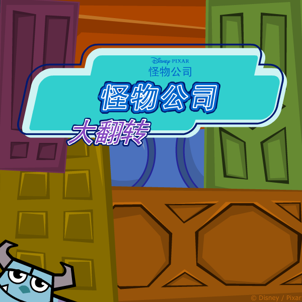 怪物公司大翻转 截图 2/7