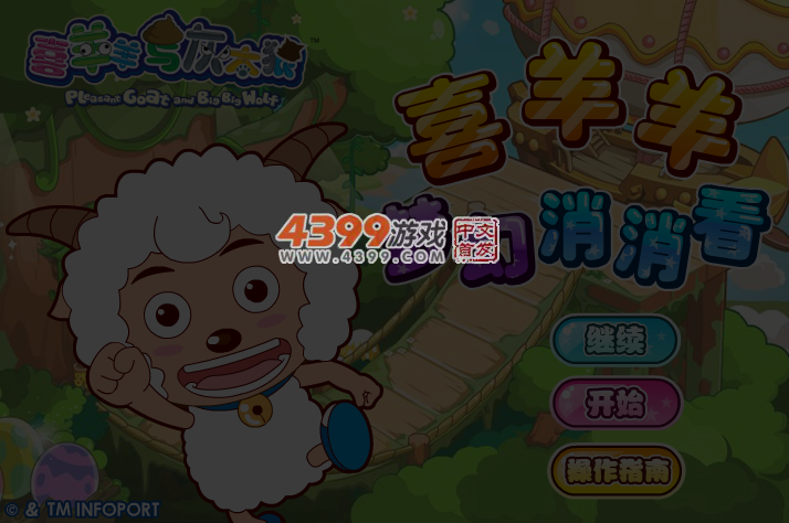 喜羊羊梦幻消消看 截图 4/5
