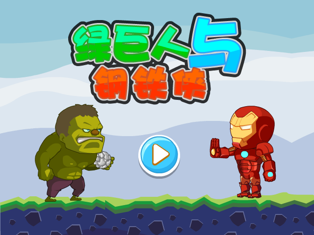 绿巨人与钢铁侠 截图 4/7