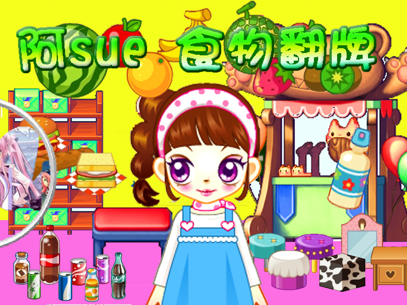 阿sue食物翻牌 截图 1/8
