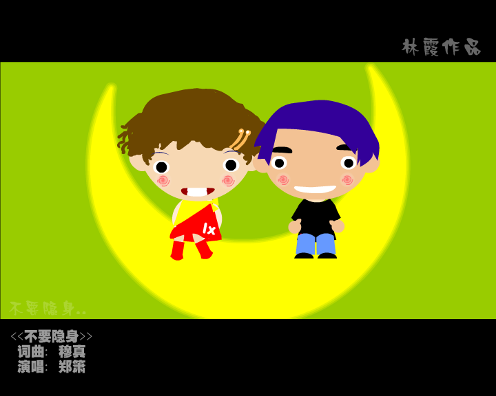 不要隐身（林霞） 截图 1/8