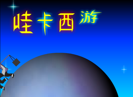 哇卡西游（徐姗姗） 截图 4/8