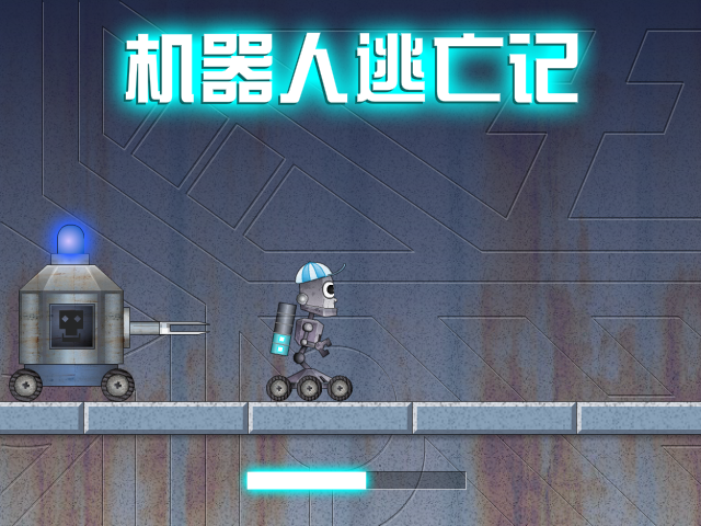 机器人逃亡记 截图 1/8
