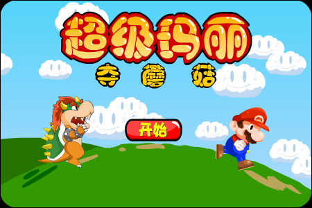 超级玛丽夺蘑菇 截图 1/8