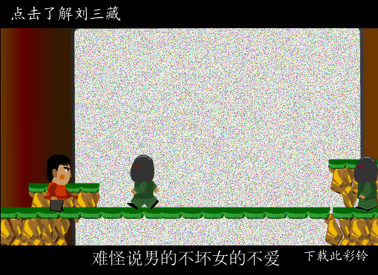 男的不坏女的不爱（liusanzang） 截图 4/8