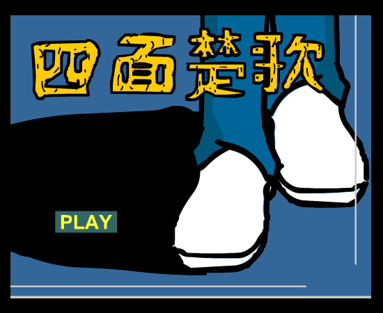 周杰伦 四面楚歌（renzhexiaoxia） 截图 1/8