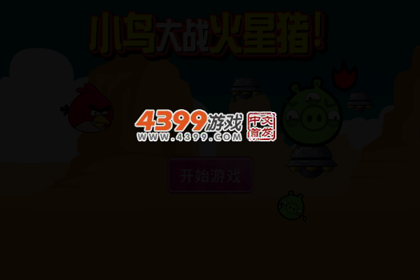 小鸟大战火星猪 截图 4/7