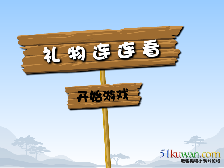 礼物连连看 截图 4/6