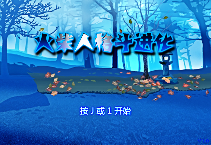 火柴人格斗进化 截图 6/8