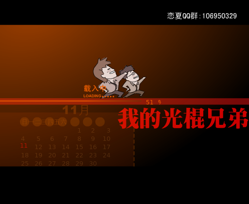 我的光棍兄弟（心语如嫣） 截图 2/8