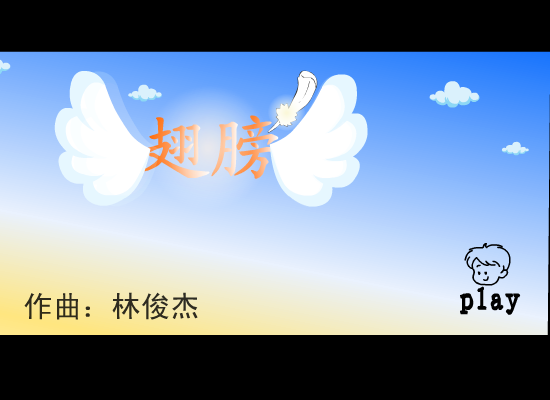 林俊杰:翅膀（周磊） 截图 2/8