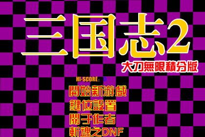 街机三国大刀无限积分版 截图 7/8