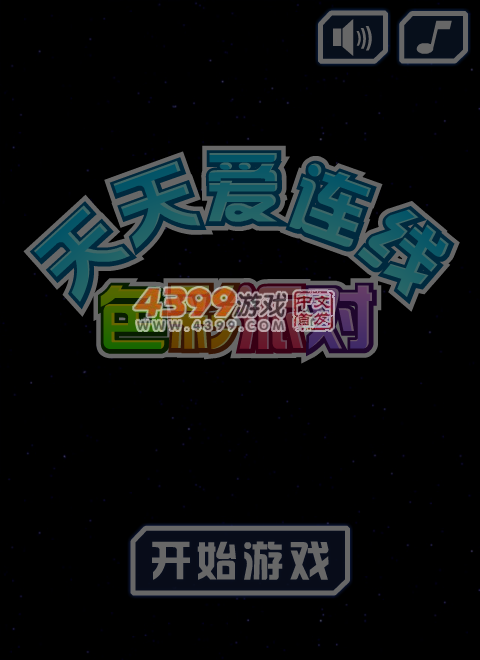 天天爱连线 截图 7/8