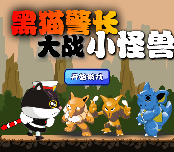 黑猫警长大战小怪兽 截图 2/8
