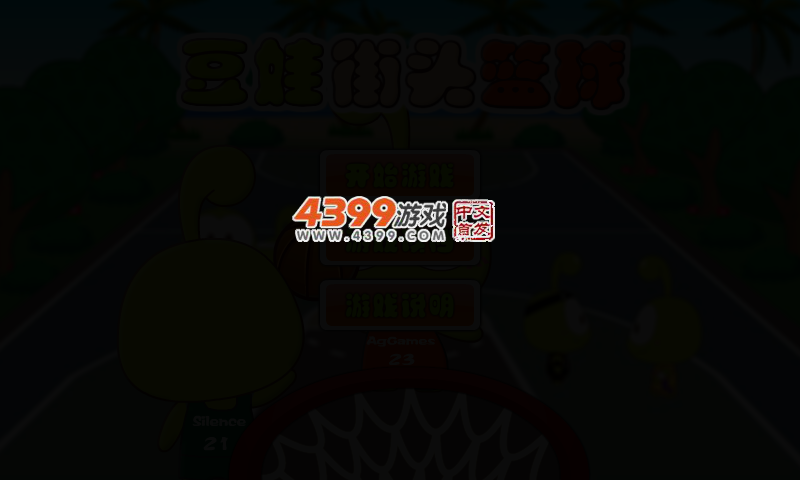 豆娃街头篮球 截图 2/3