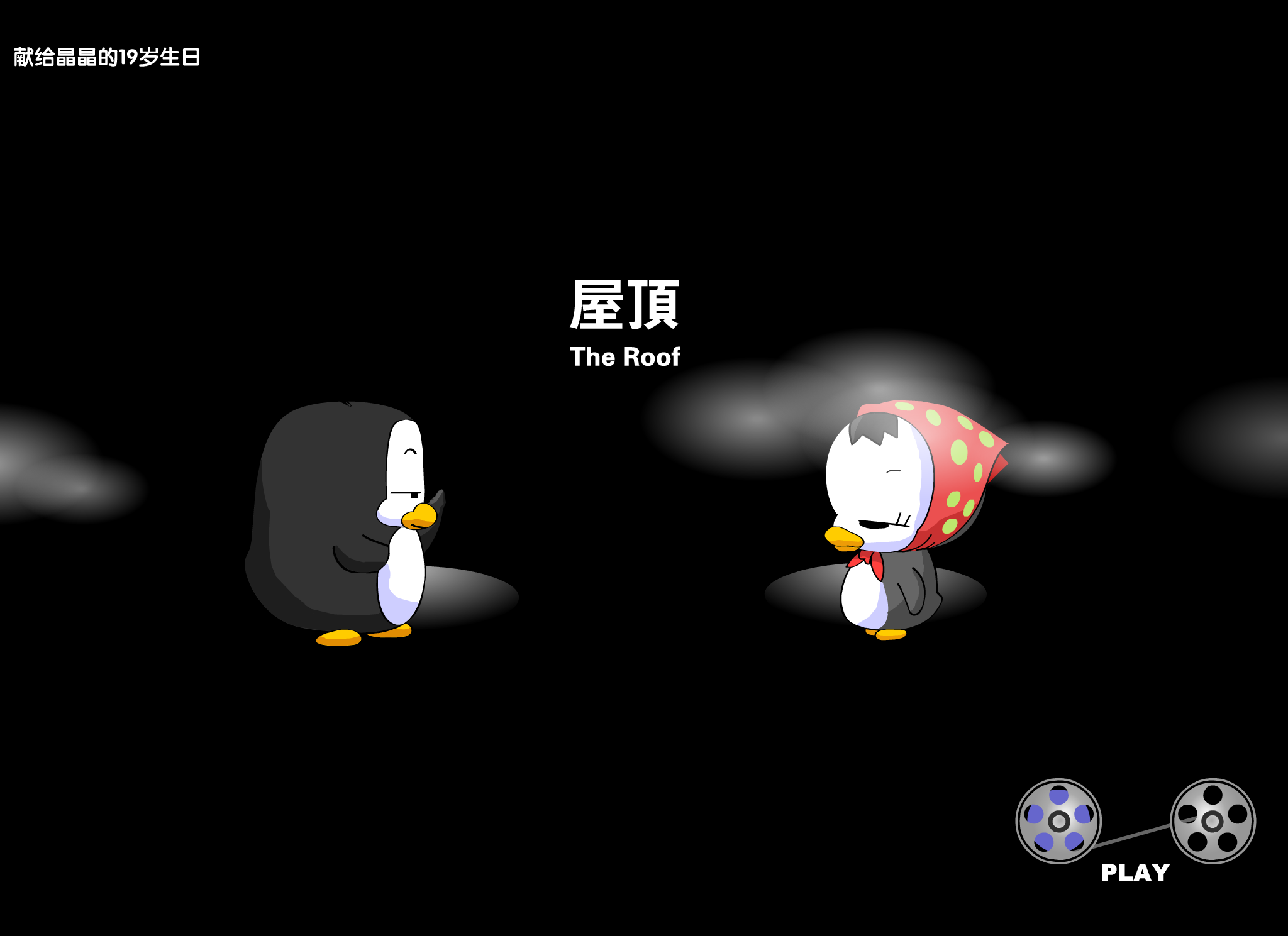 周杰伦温岚:屋顶 截图 1/8