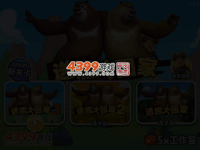 送熊大回家3 截图 3/6
