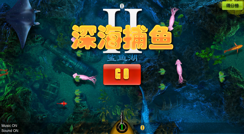 捕鱼达人2鲨鱼糊 截图 8/8