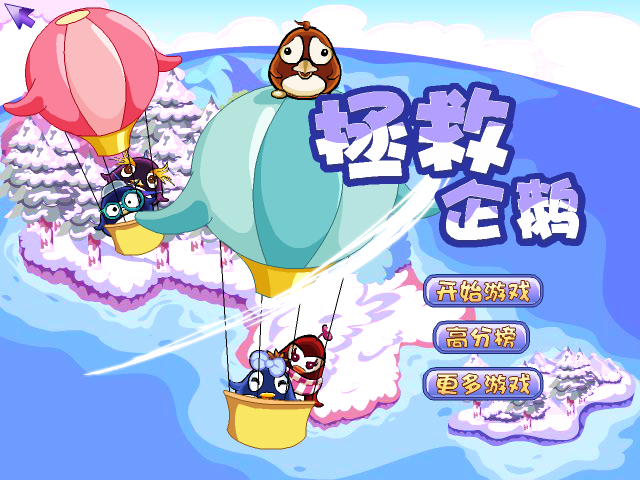 拯救企鹅1 截图 8/8
