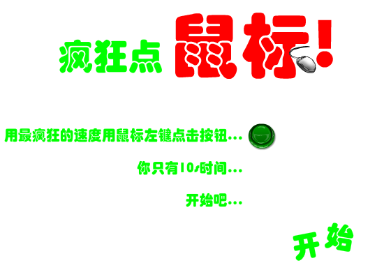疯狂鼠标 截图 3