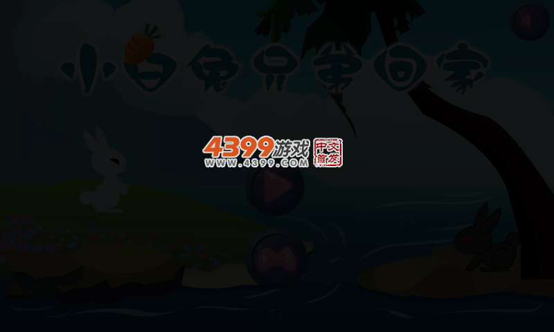 小白兔回家 截图 5/7