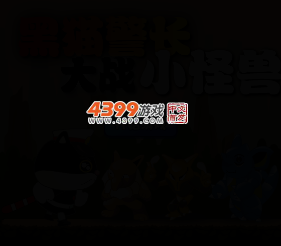 黑猫警长打怪兽 截图 3/8