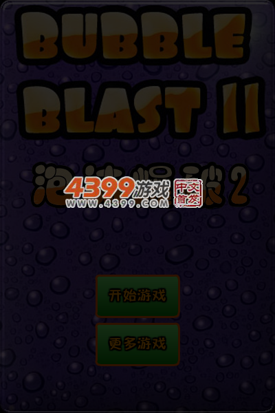 泡沫爆破电脑版 截图 5/8