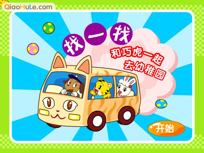 巧巧幼稚园 截图 4/8