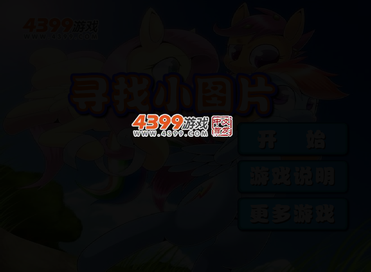 寻找小图片 截图 2/4