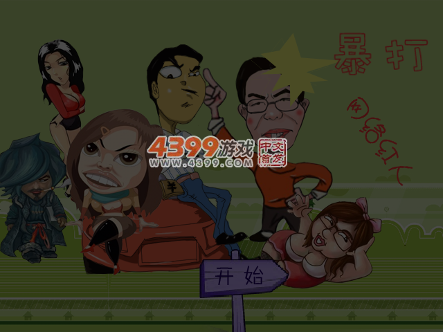 暴打网络红人 截图 5/6