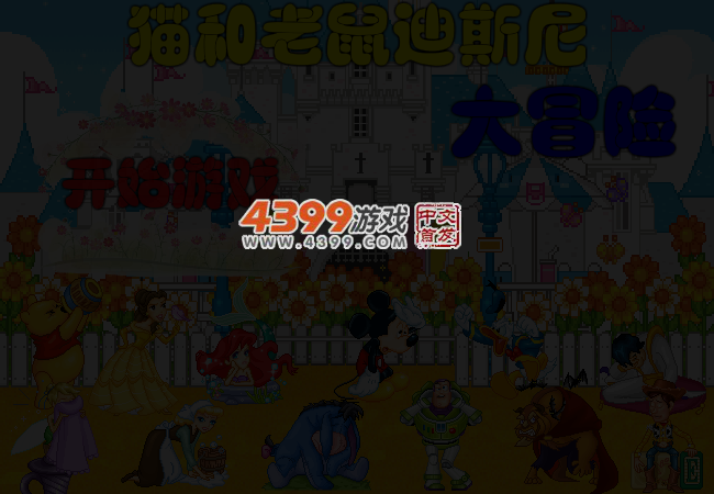 猫和老鼠大冒险选关版 截图 4/6