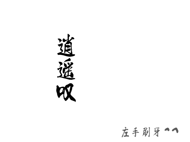 逍遥叹 截图 2