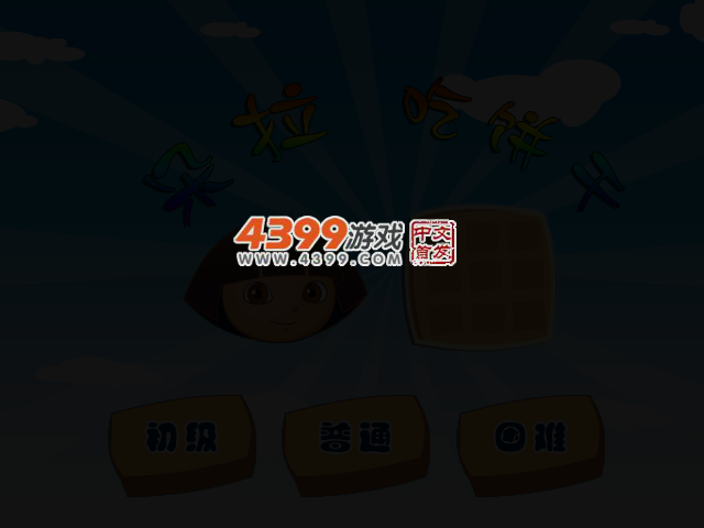 朵拉吃饼干 截图 3/7