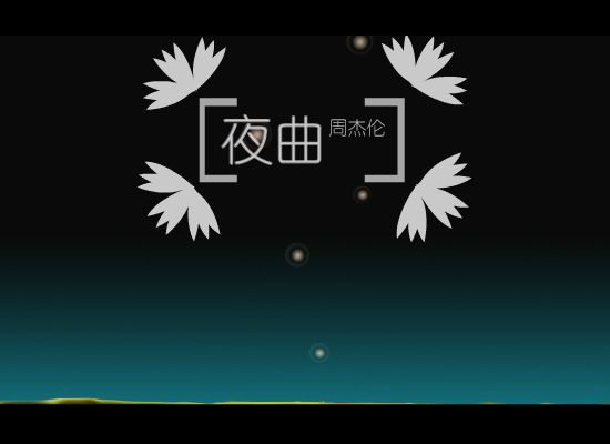 夜曲（蒙蒙） 截图 6/7