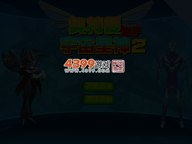 奥特曼联手宇宙星神2 截图 3/6