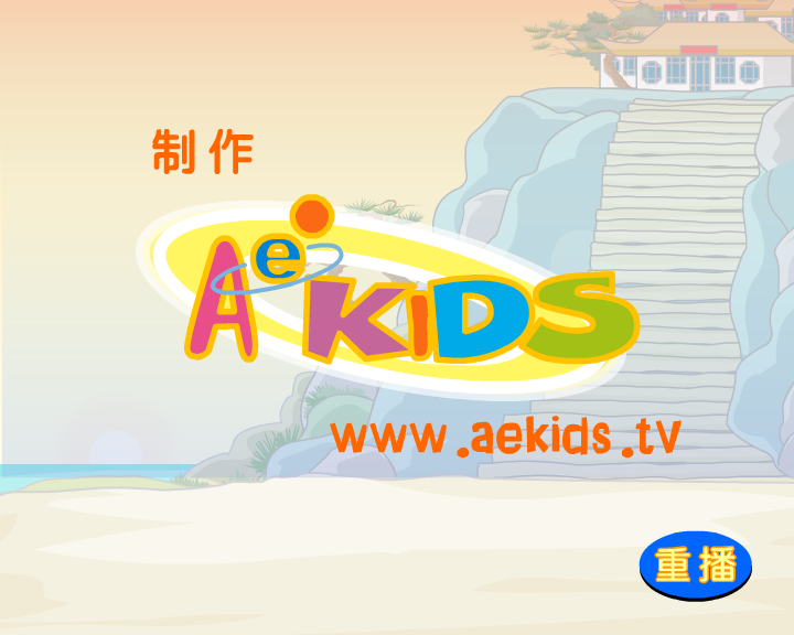 白蛇傳第四回-水漫（aekids） 截图 8/8