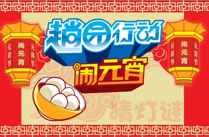 元宵节—2012（不要骗我） 截图 4/8