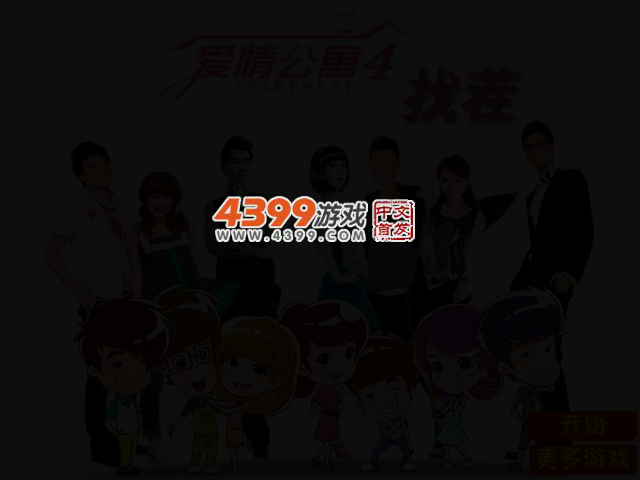 爱情公寓4疯狂找茬 截图 2/3
