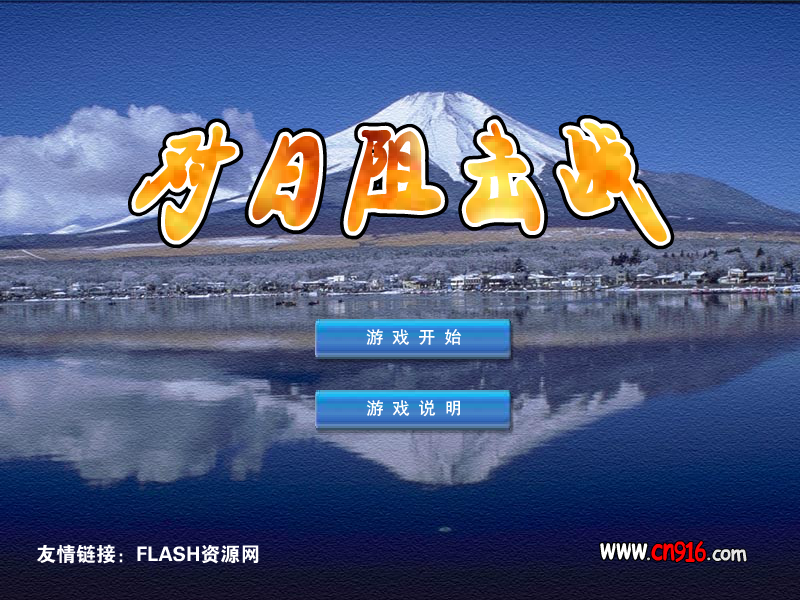 对日阻击战（xczl） 截图 4/8