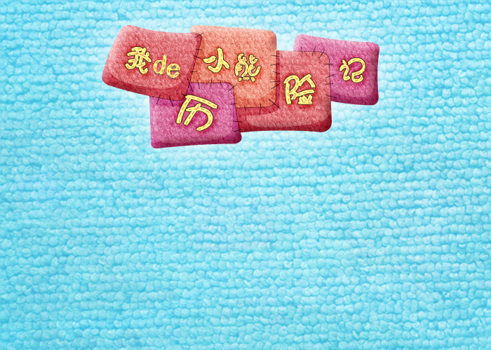 泰迪熊复仇之路 截图 7/8