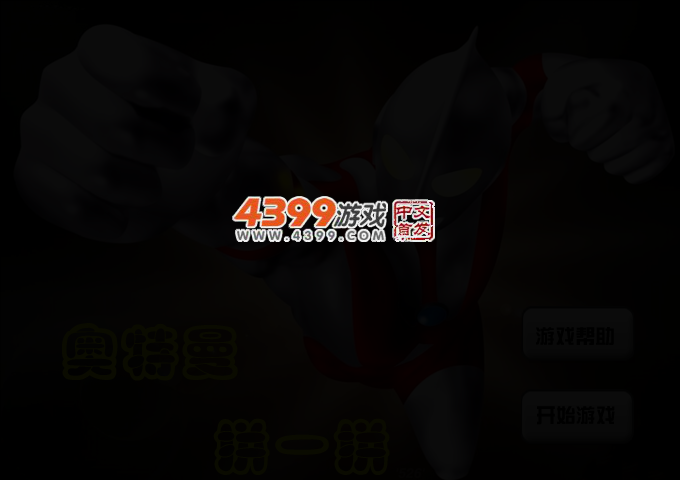 奥特曼拼一拼 截图 2/4